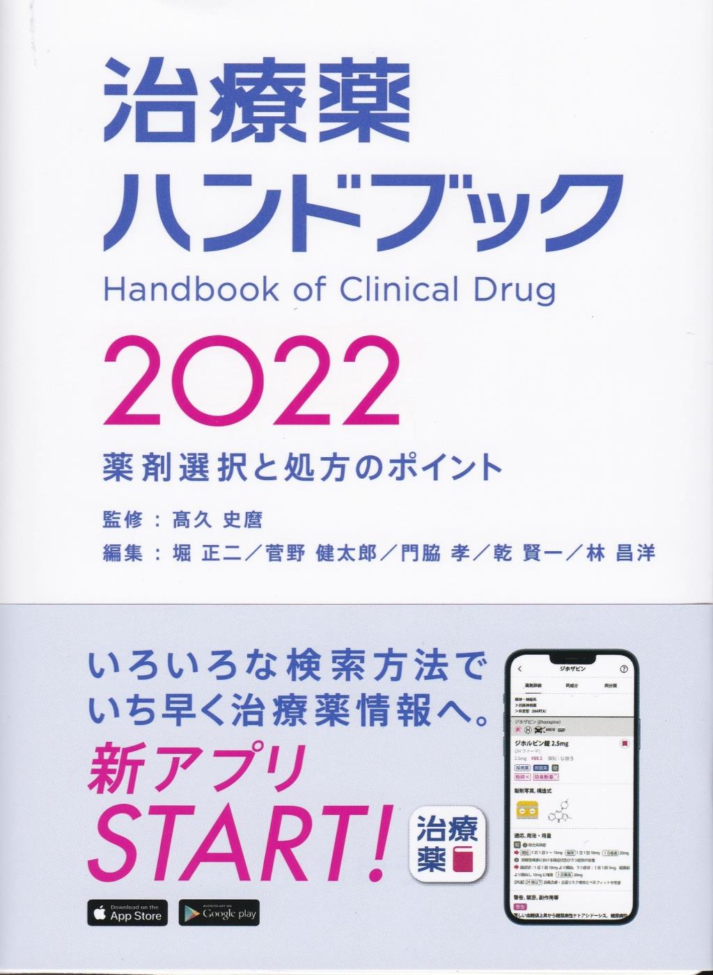 治療薬ハンドブック　2022