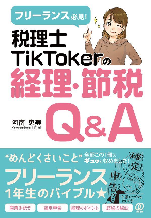 税理士TikTokerの経理・節税Q＆A