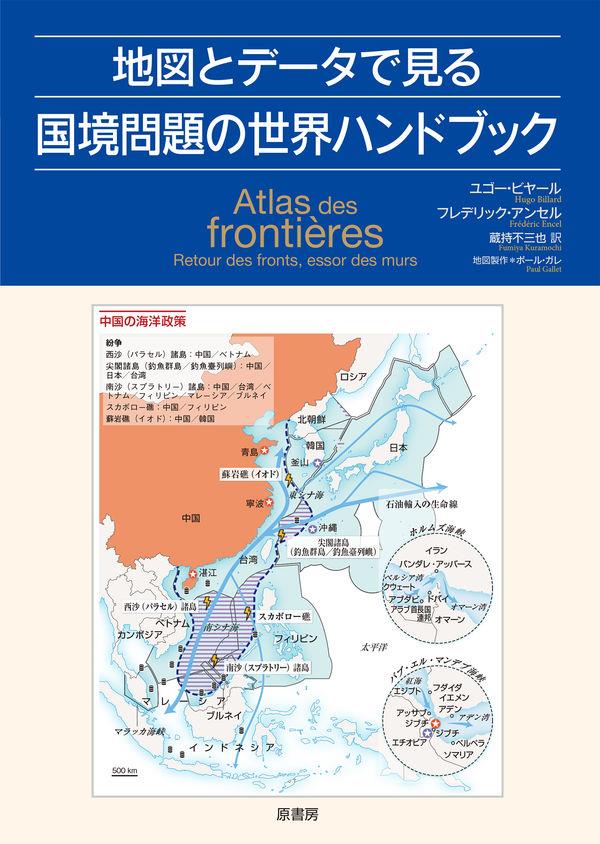 地図とデータで見る国境問題の世界ハンドブック