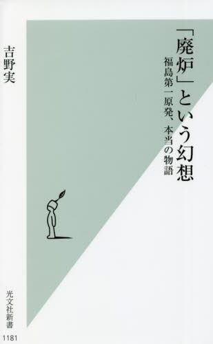 「廃炉」という幻想