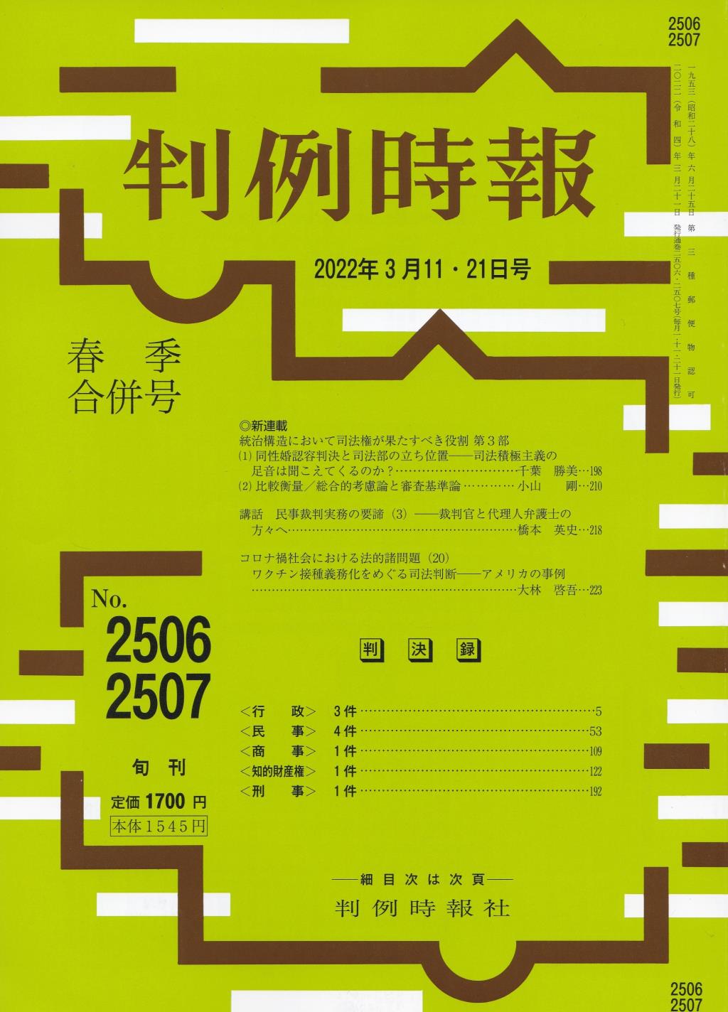 判例時報　No.2506・2507 2022年3月11日・21日春季合併号