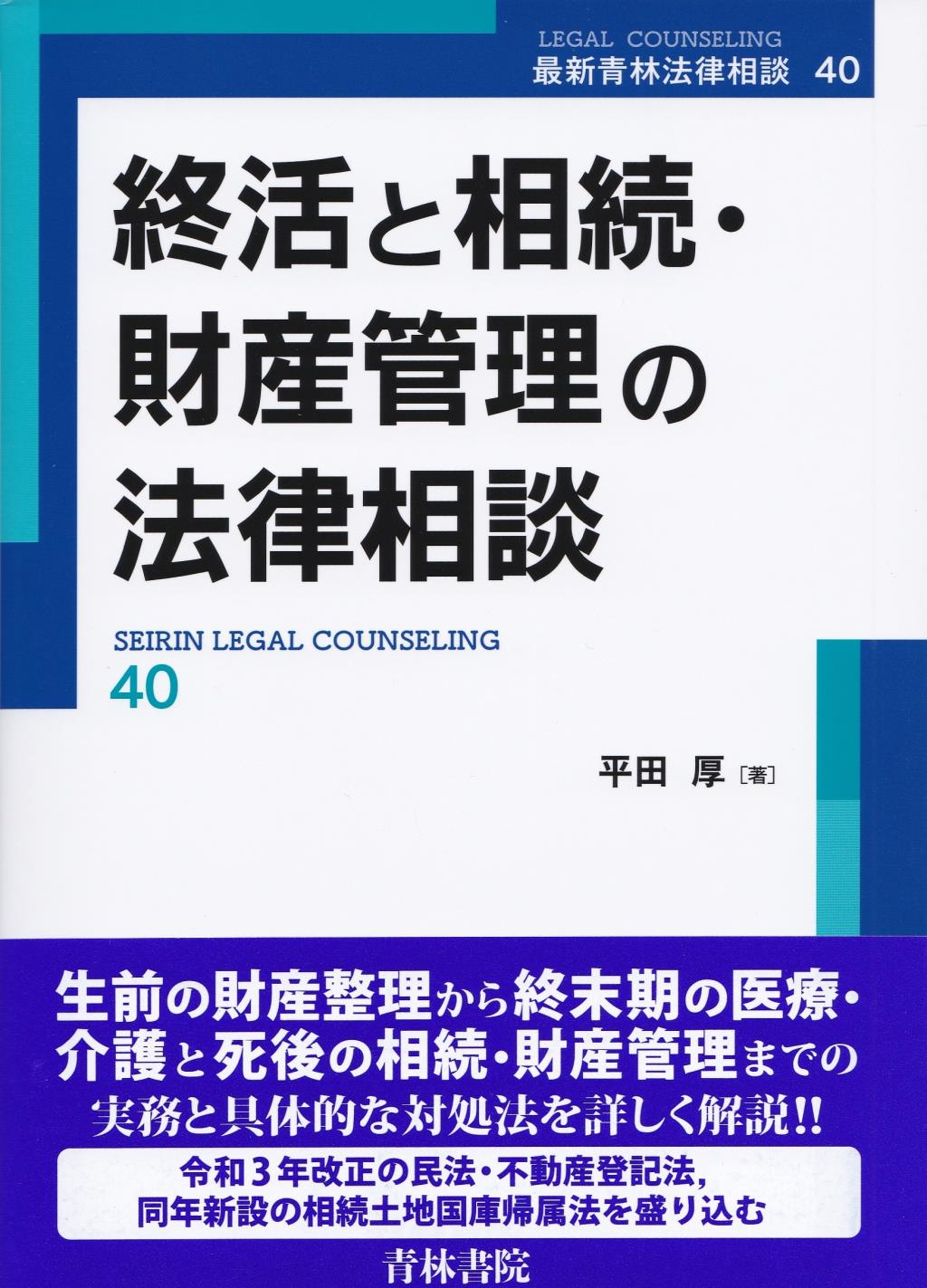 終活と相続・財産管理の法律相談