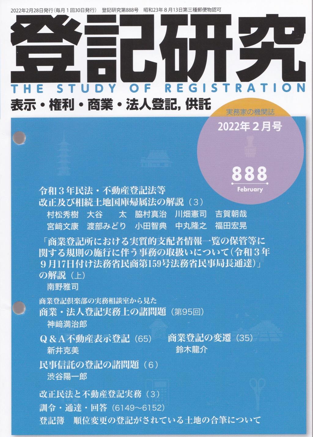 登記研究 第888号 2022年2月号