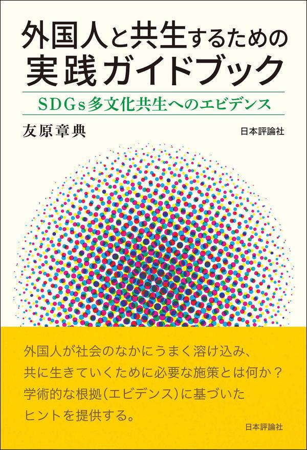 外国人と共生するための実践ガイドブック