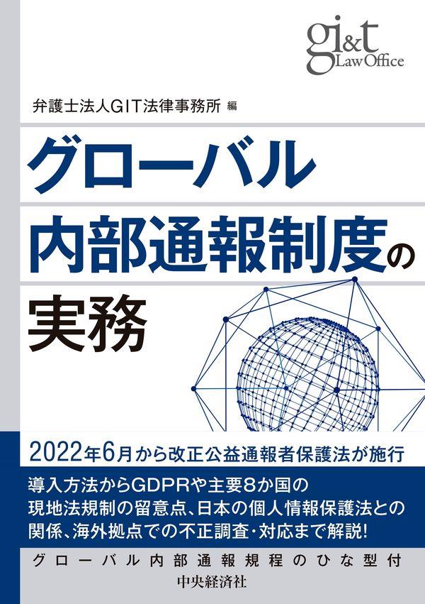 グローバル内部通報制度の実務