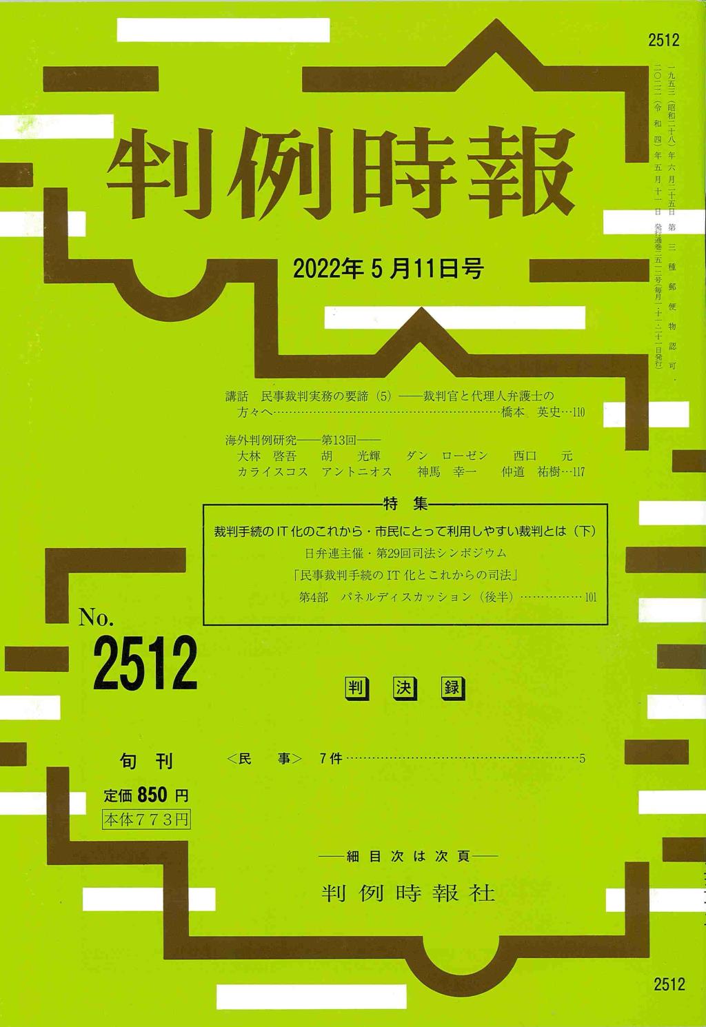 判例時報　No.2512 2022年5月11日号