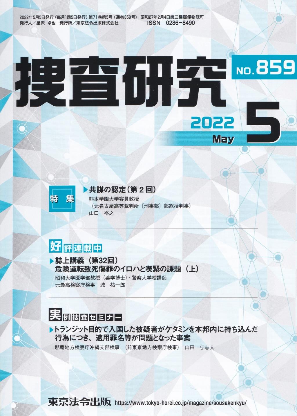 捜査研究　No.859 2022年5月号