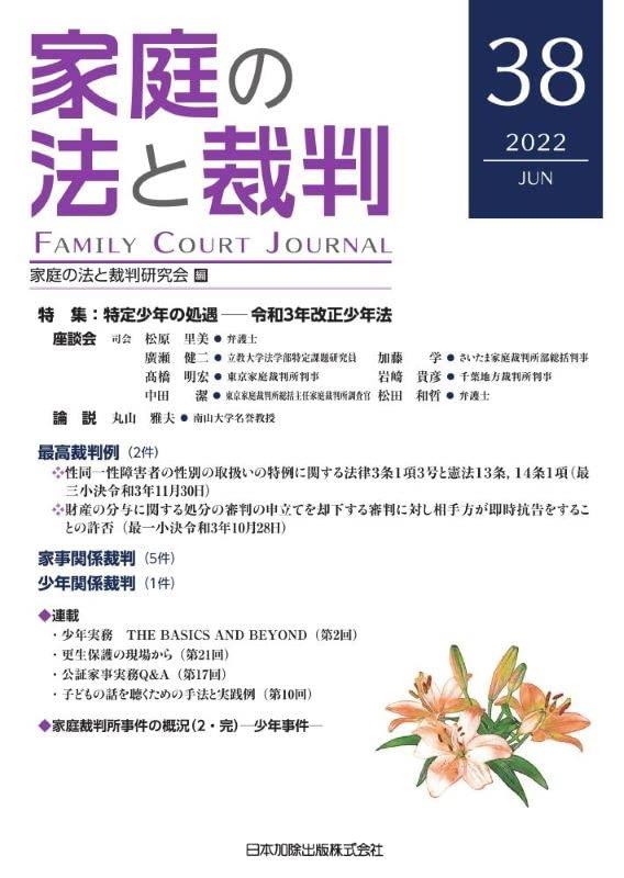 家庭の法と裁判 2022 JUN No.38