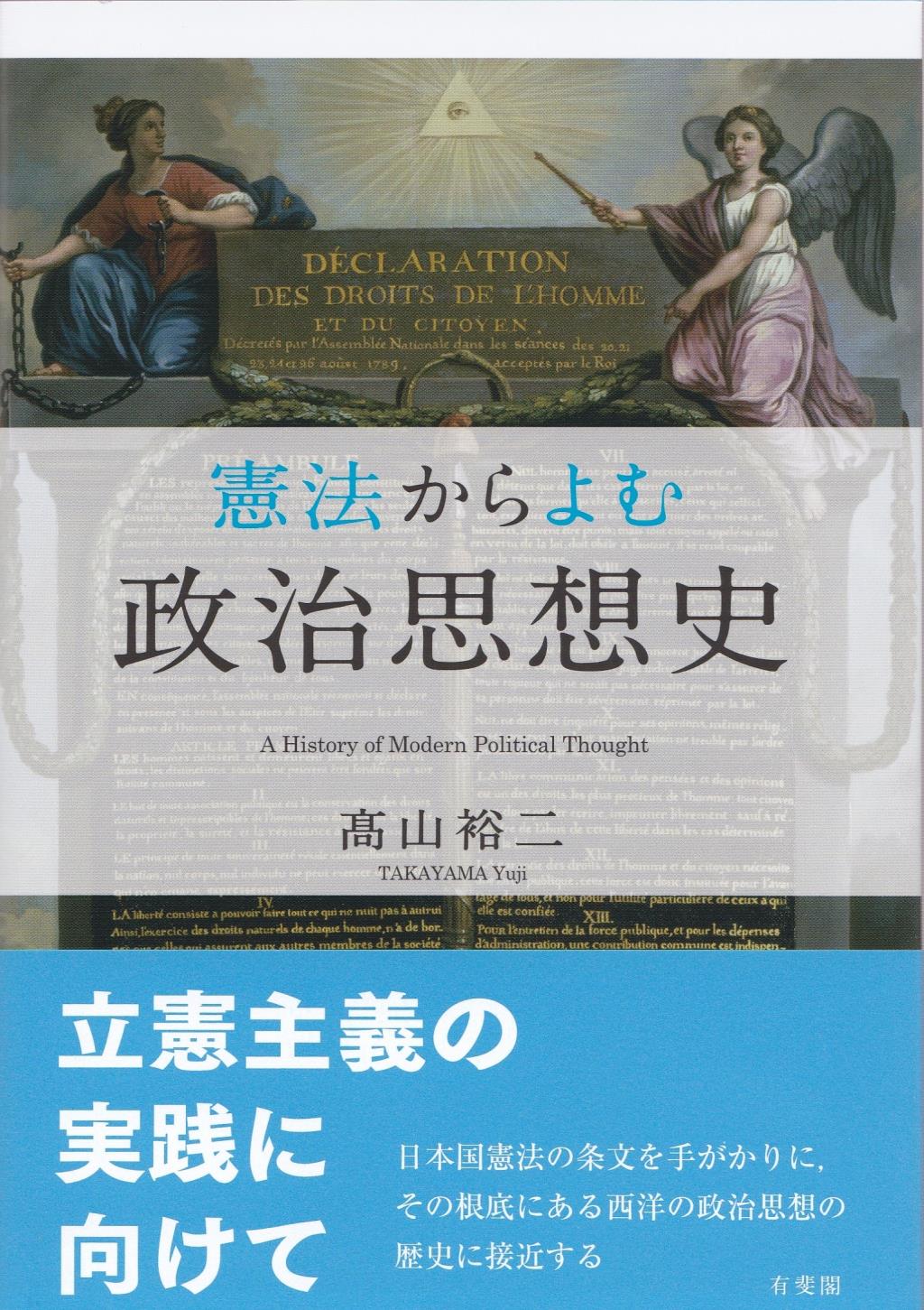 憲法からよむ政治思想史