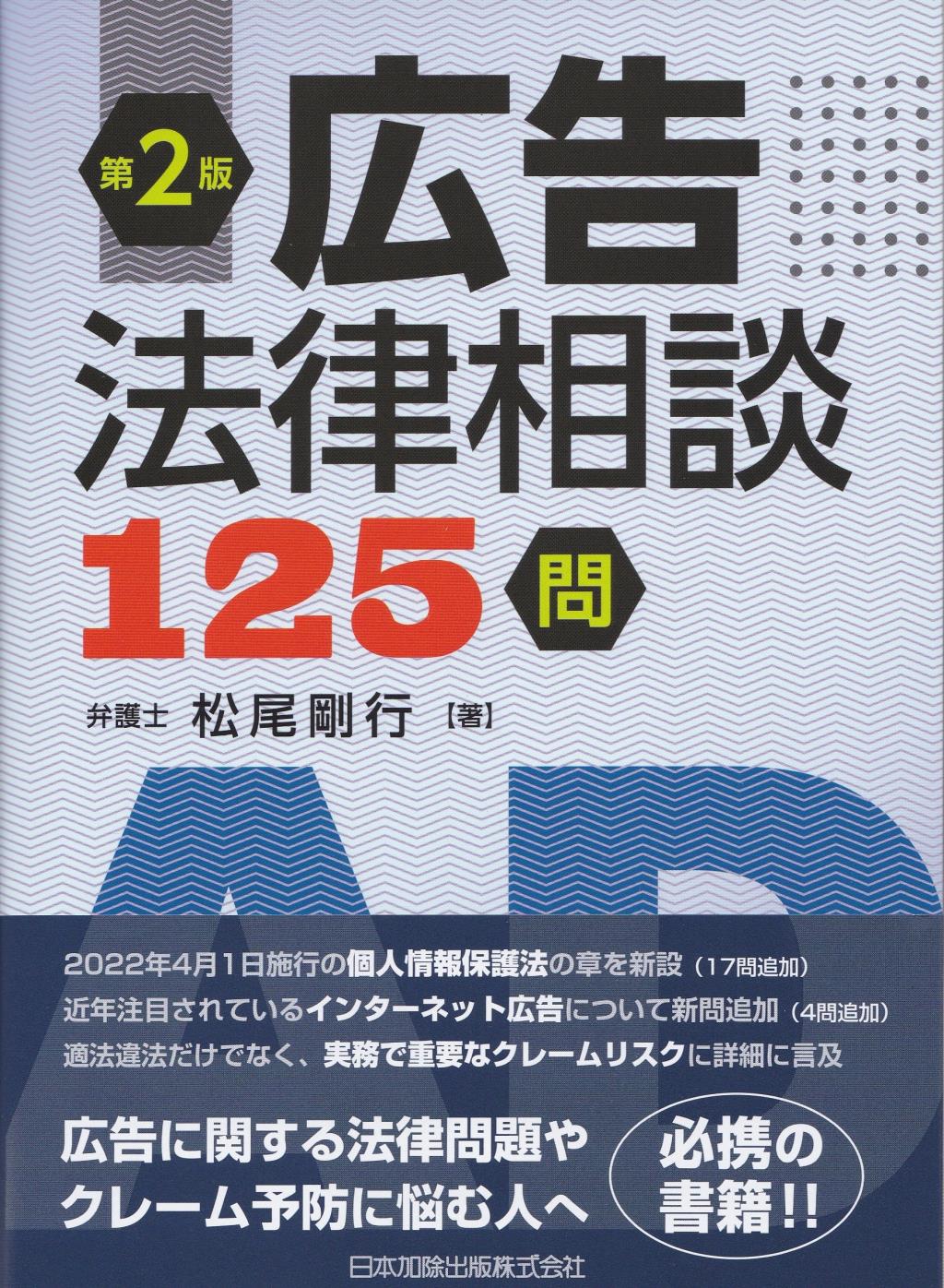 第2版　広告法律相談125問
