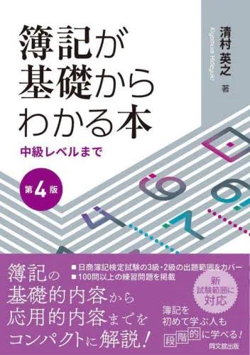 簿記が基礎からわかる本〔第4版〕