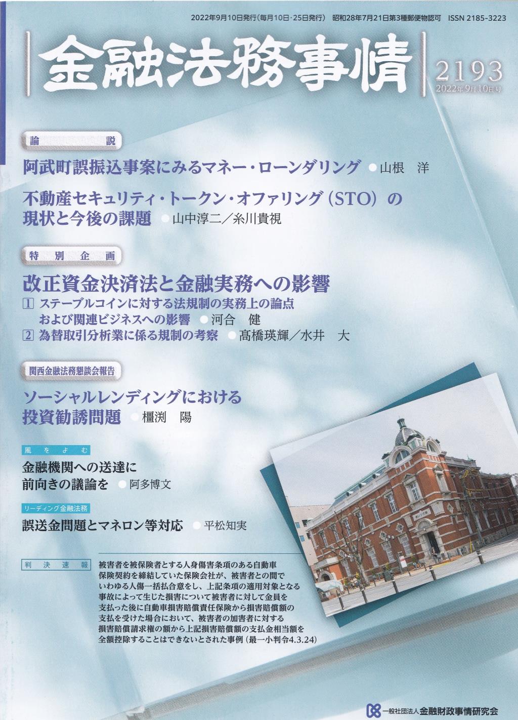 金融法務事情 No.2193 2022年9月10日号