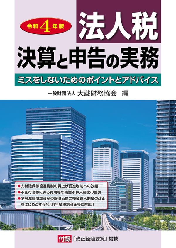 令和4年版　法人税　決算と申告の実務