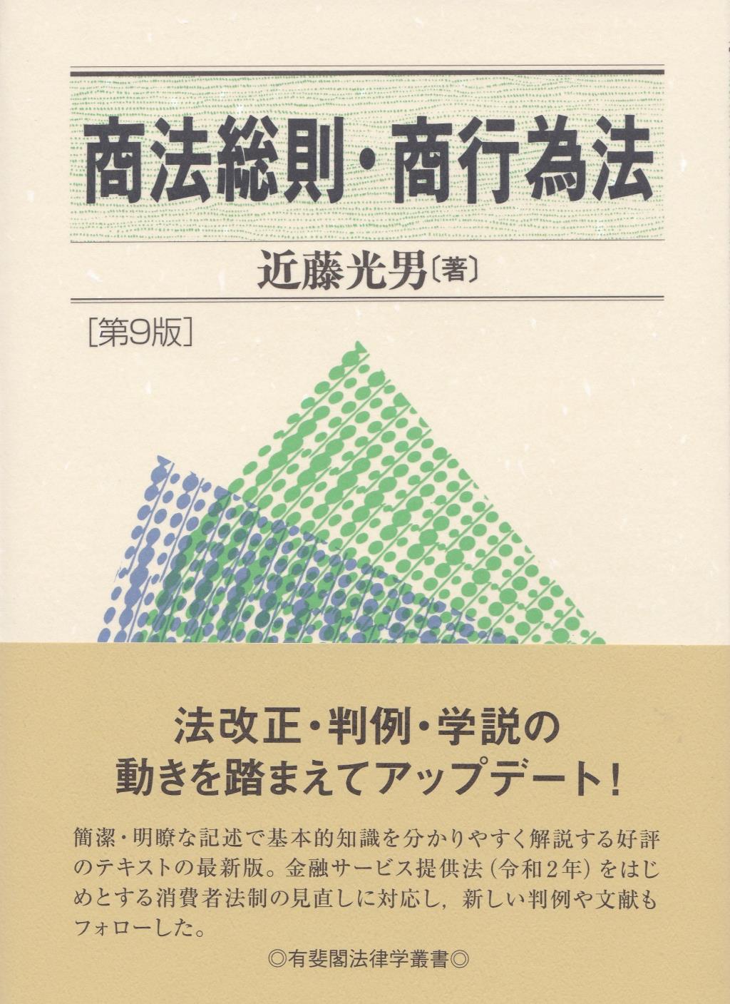 商法総則・商行為法〔第9版〕