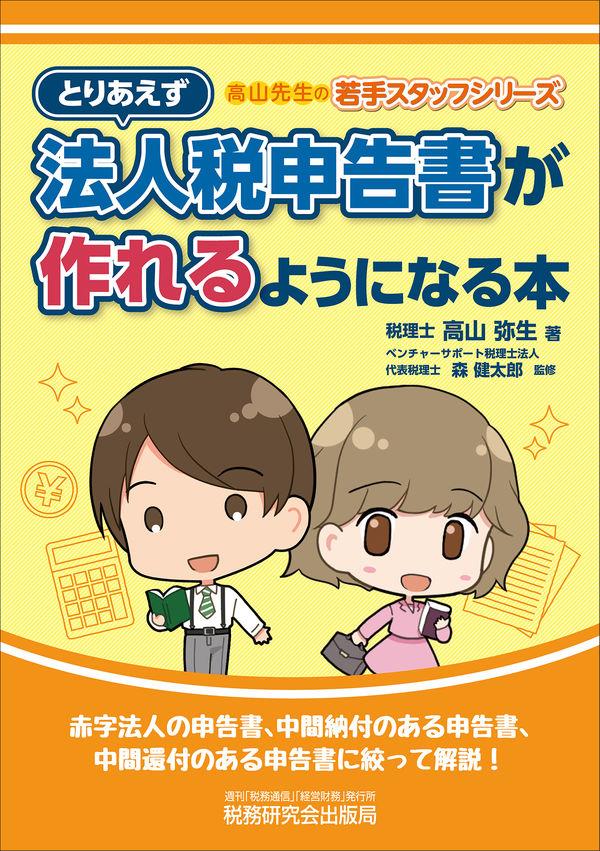 とりあえず法人税申告書が作れるようになる本