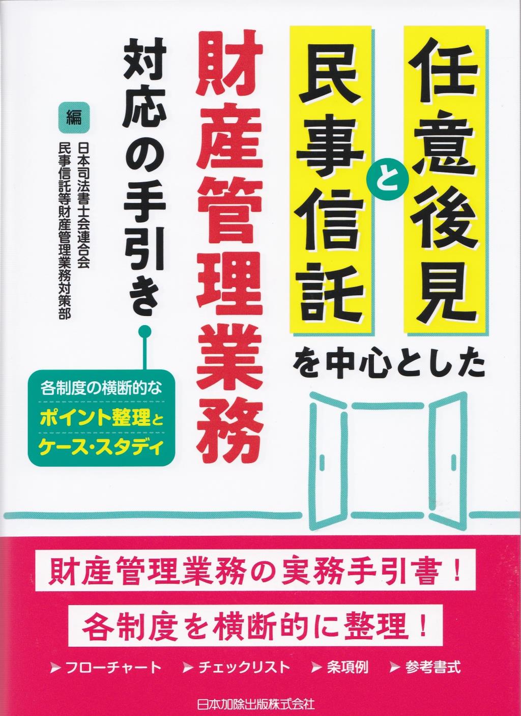 任意後見と民事信託を中心とした財産管理業務対応の手引き