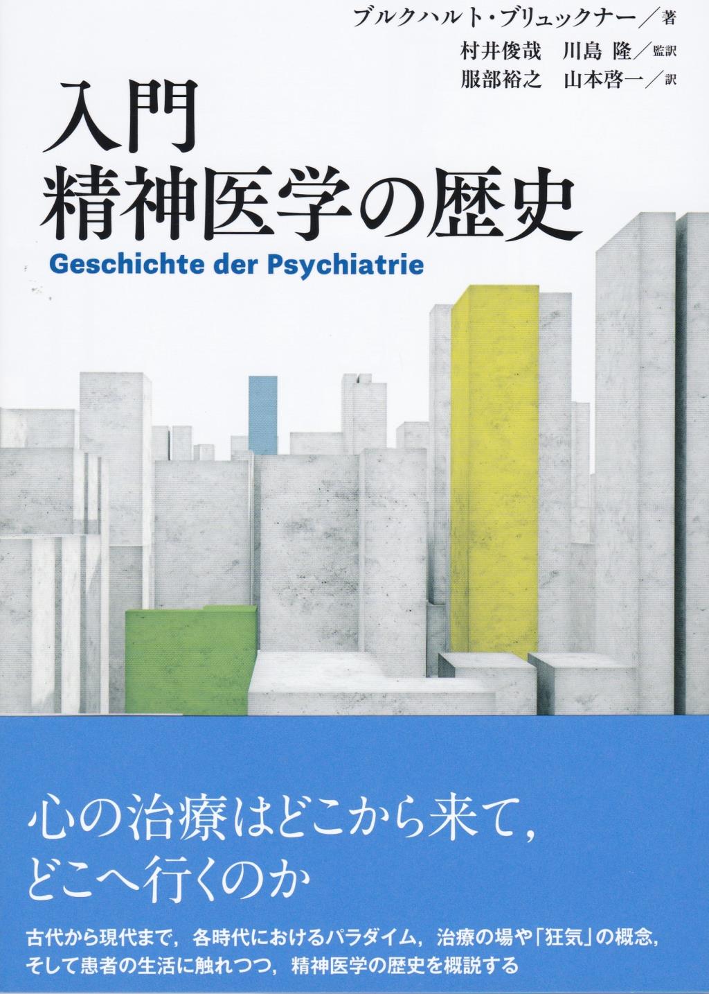 入門　精神医学の歴史