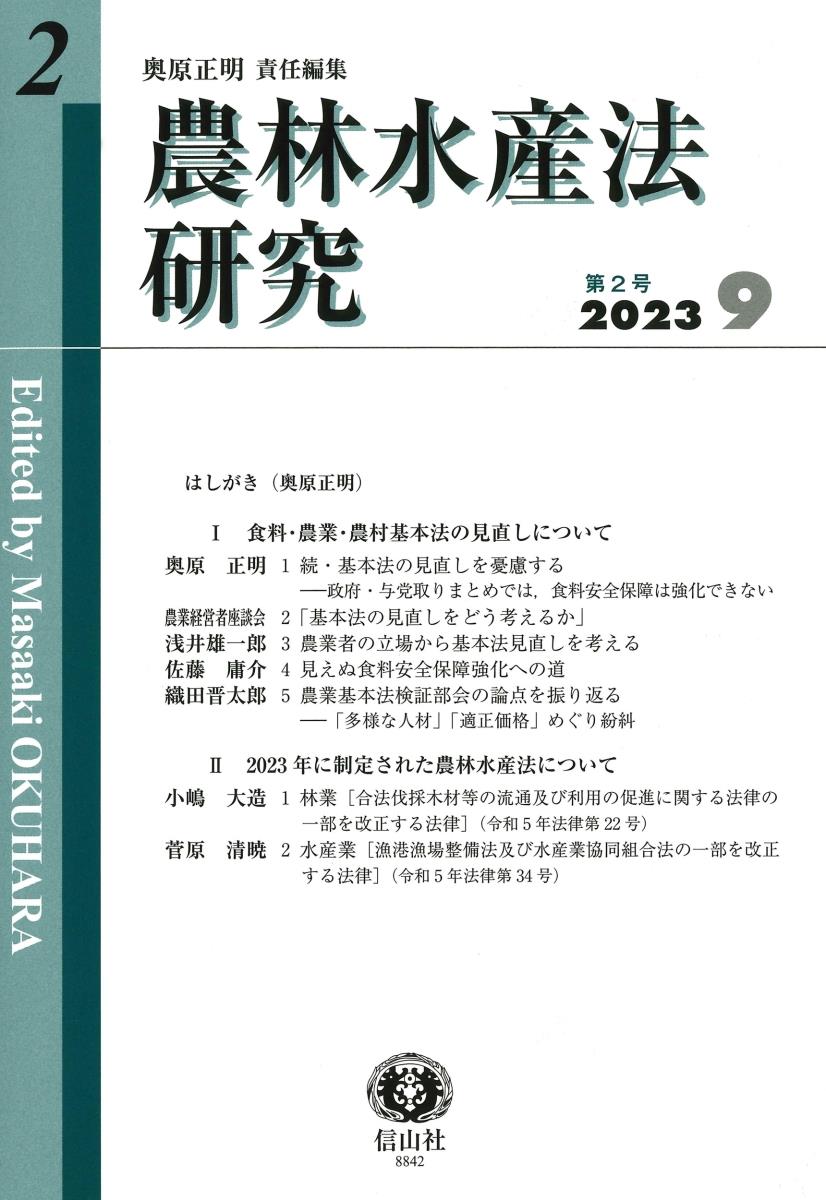 農林水産法研究　第2号（2023・9）