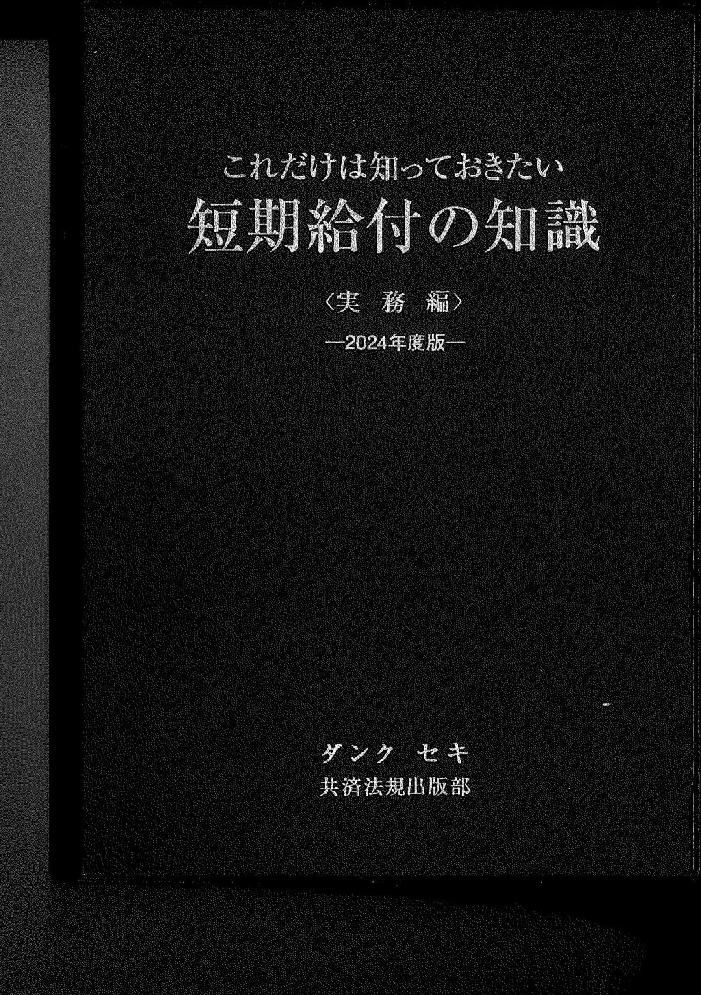 これだけは知っておきたい短期給付の知識〈実務編〉　2024年度版