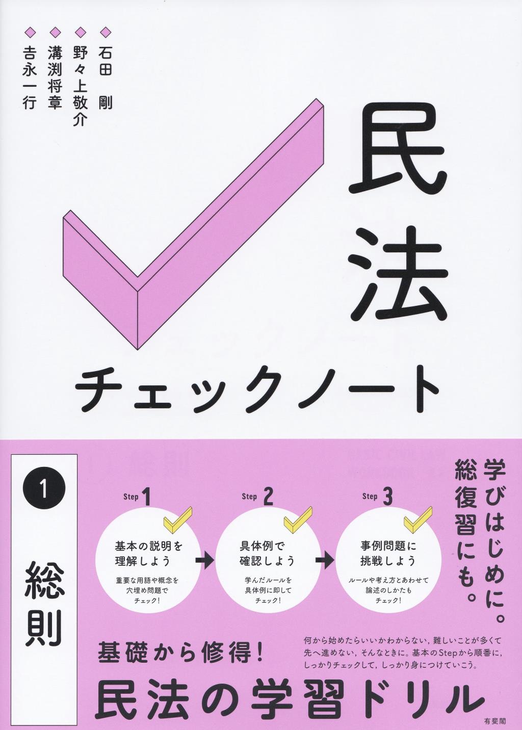 民法チェックノート1 総則 / 法務図書WEB