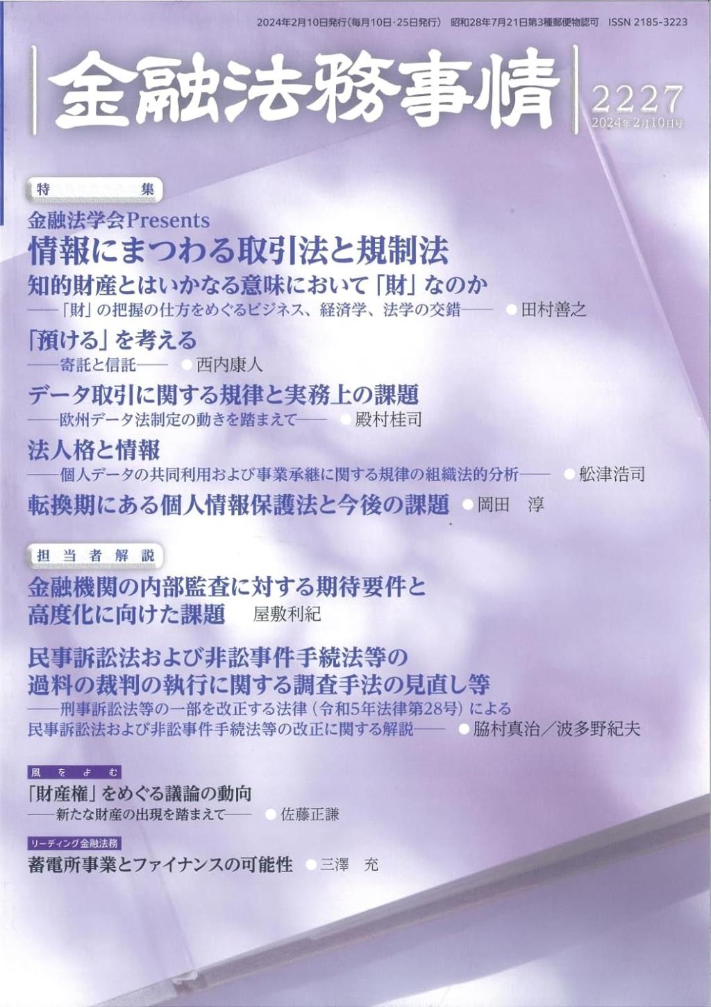 金融法務事情 No.2227 2024年2月10日号