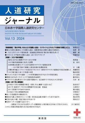 人道研究ジャーナル Vol.13 2024