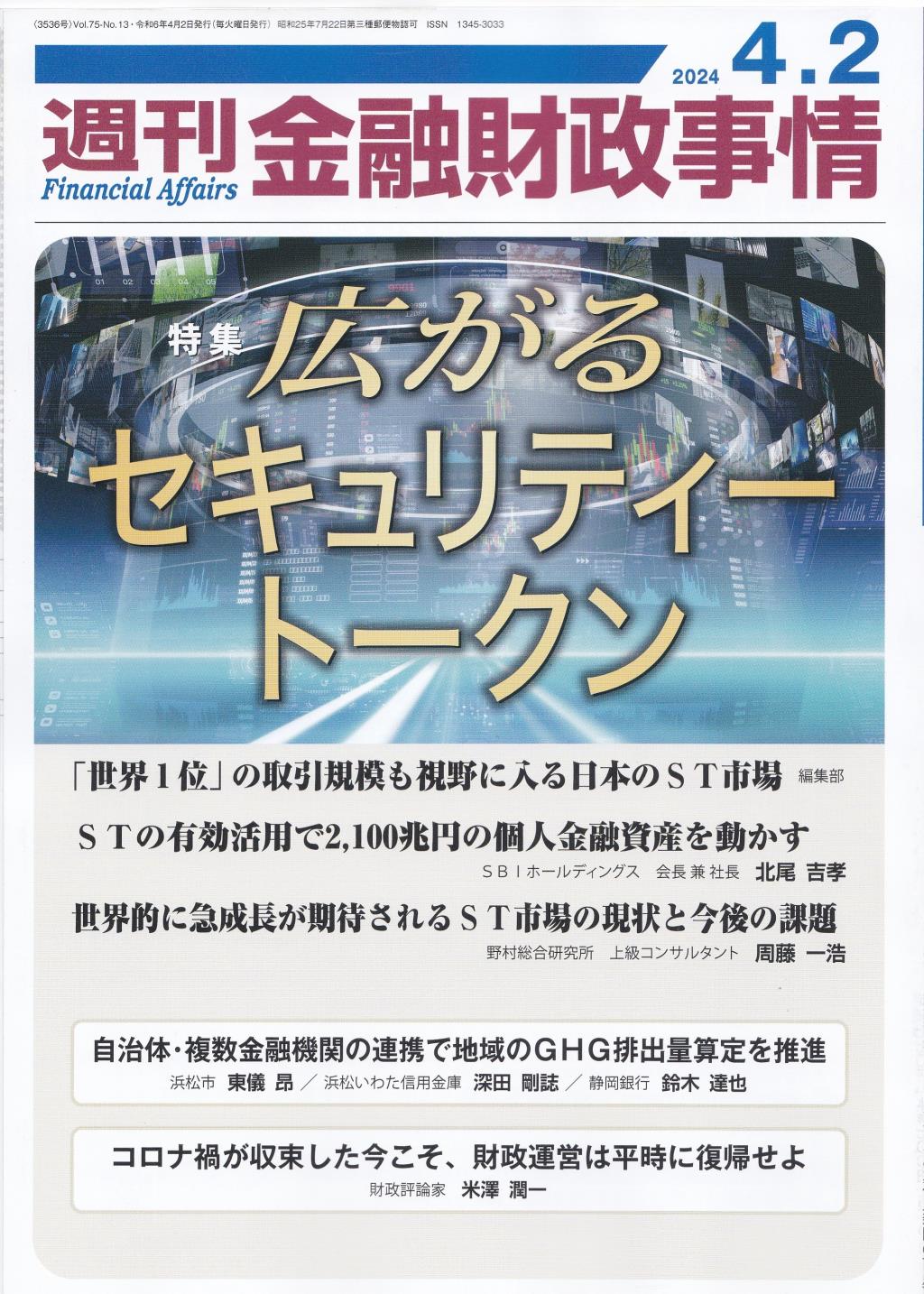 週刊金融財政事情 2024年4月2日号