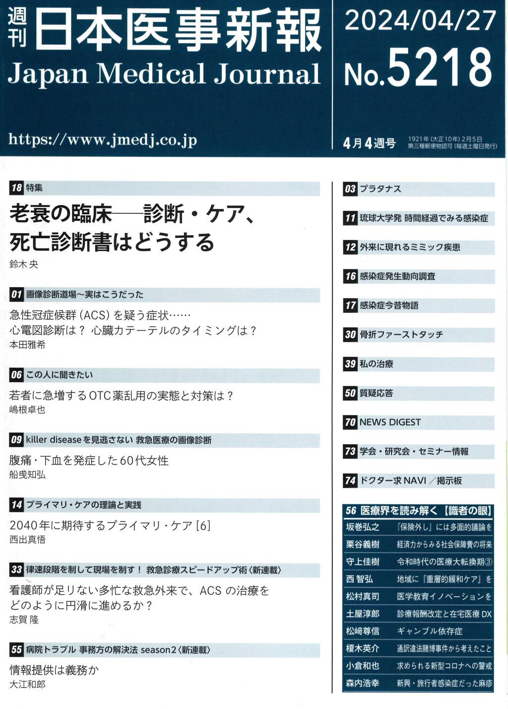 週刊　日本医事新報　No.5218