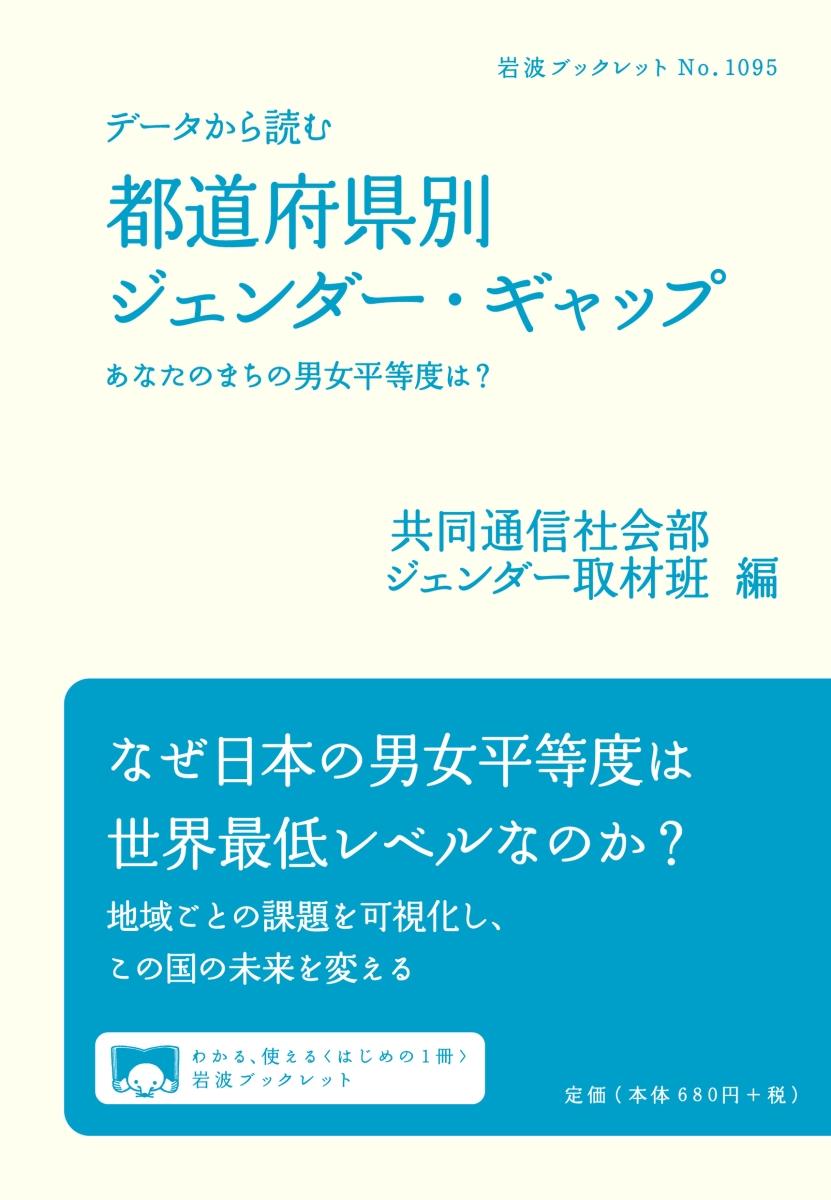 データから読む　都道府県別ジェンダー・ギャップ