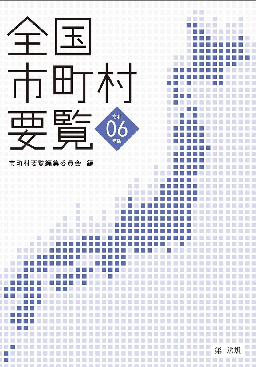 全国市町村要覧　令和6年版