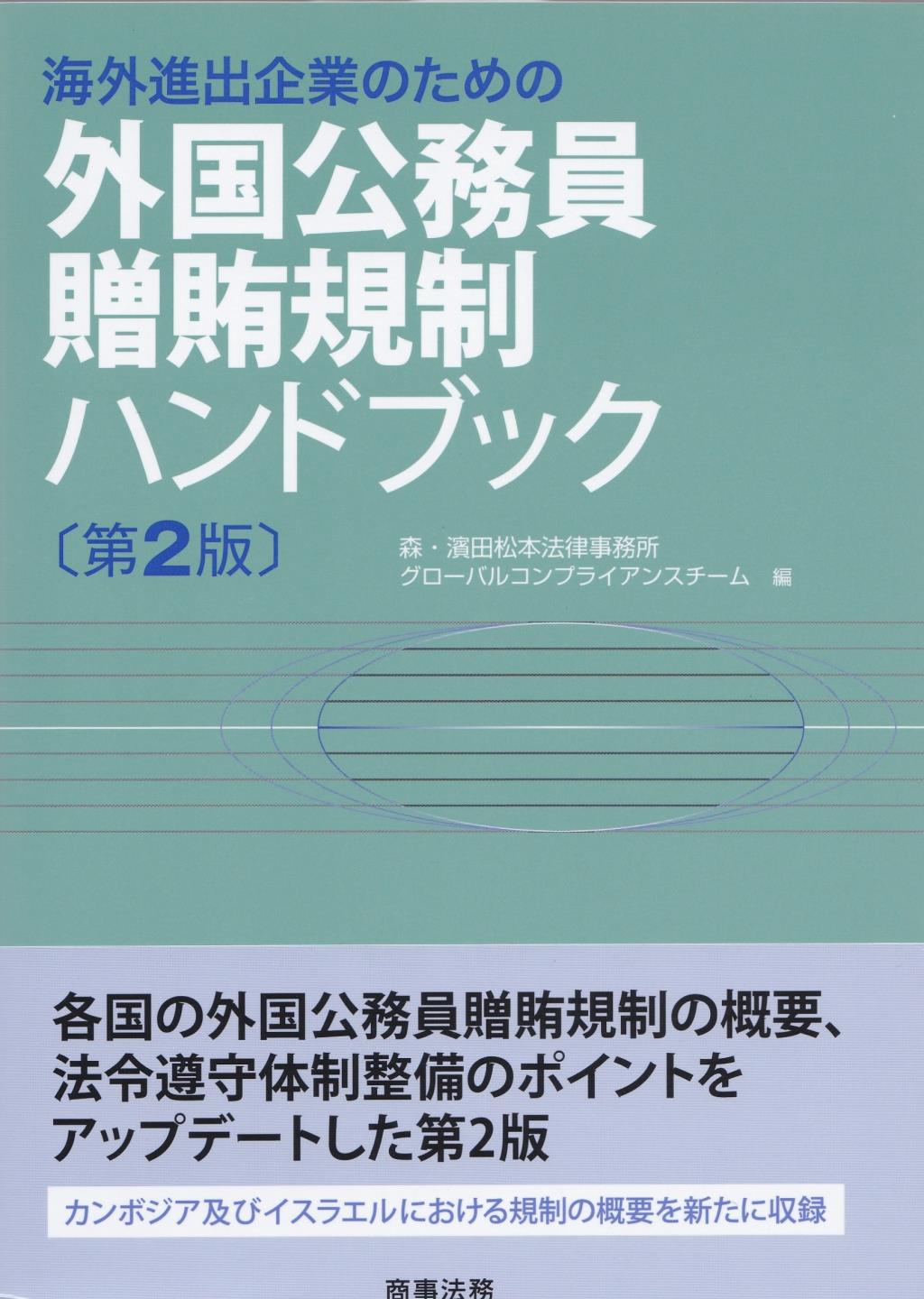 海外進出企業のための外国公務員贈賄規制ハンドブック〔第2版〕