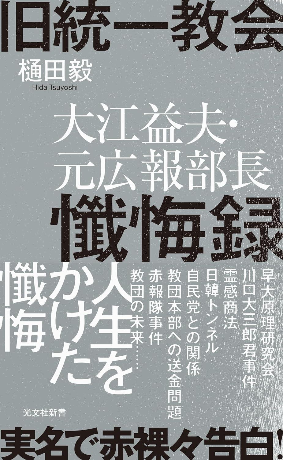 旧統一教会　大江益夫・元広報部長懺悔録