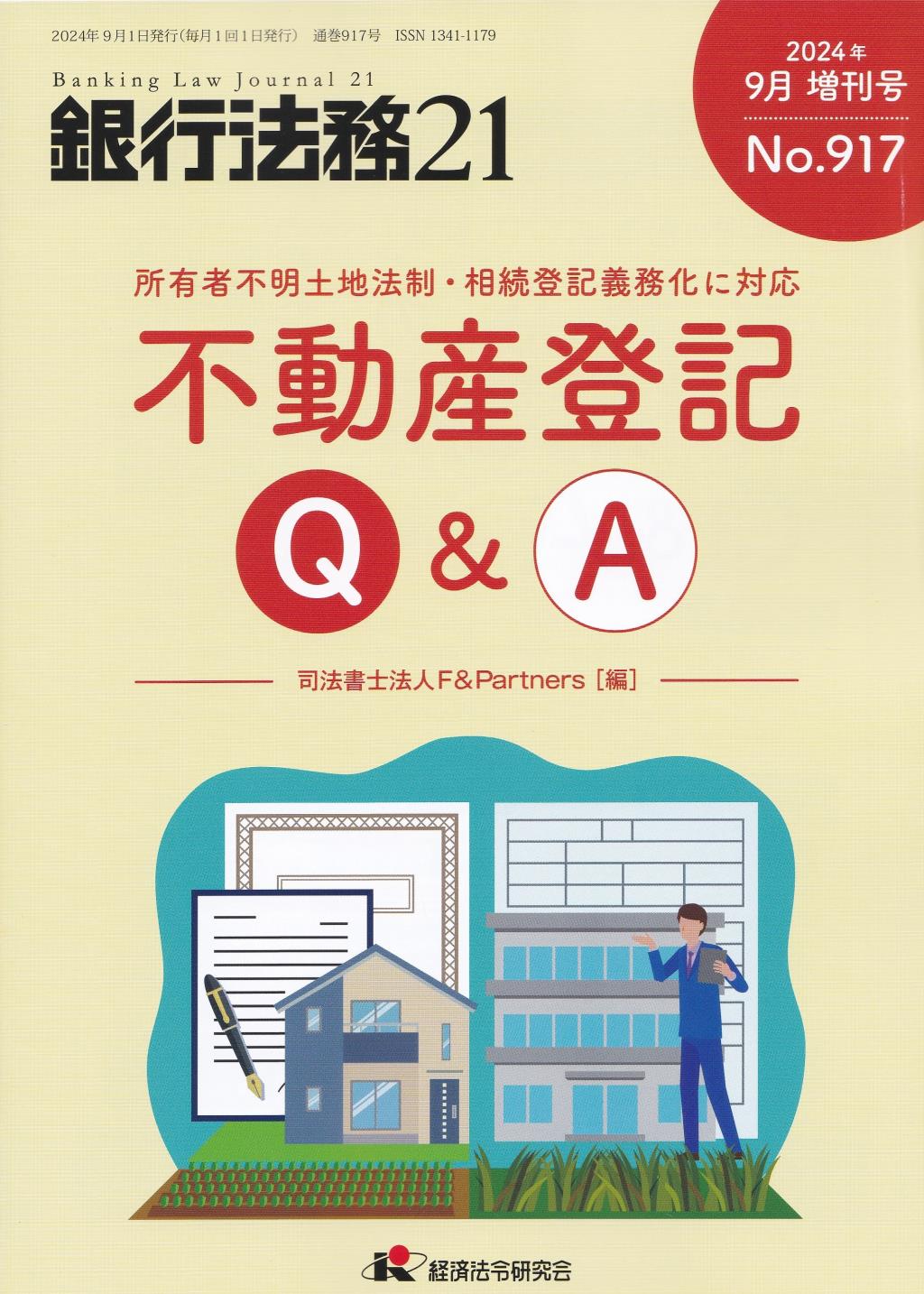 銀行法務21 2024年9月増刊号 第68巻第11号（通巻917号）