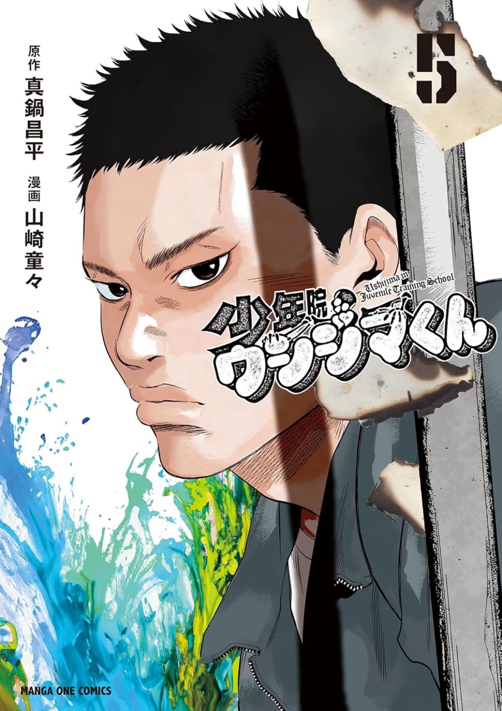少年院ウシジマくん〈5〉
