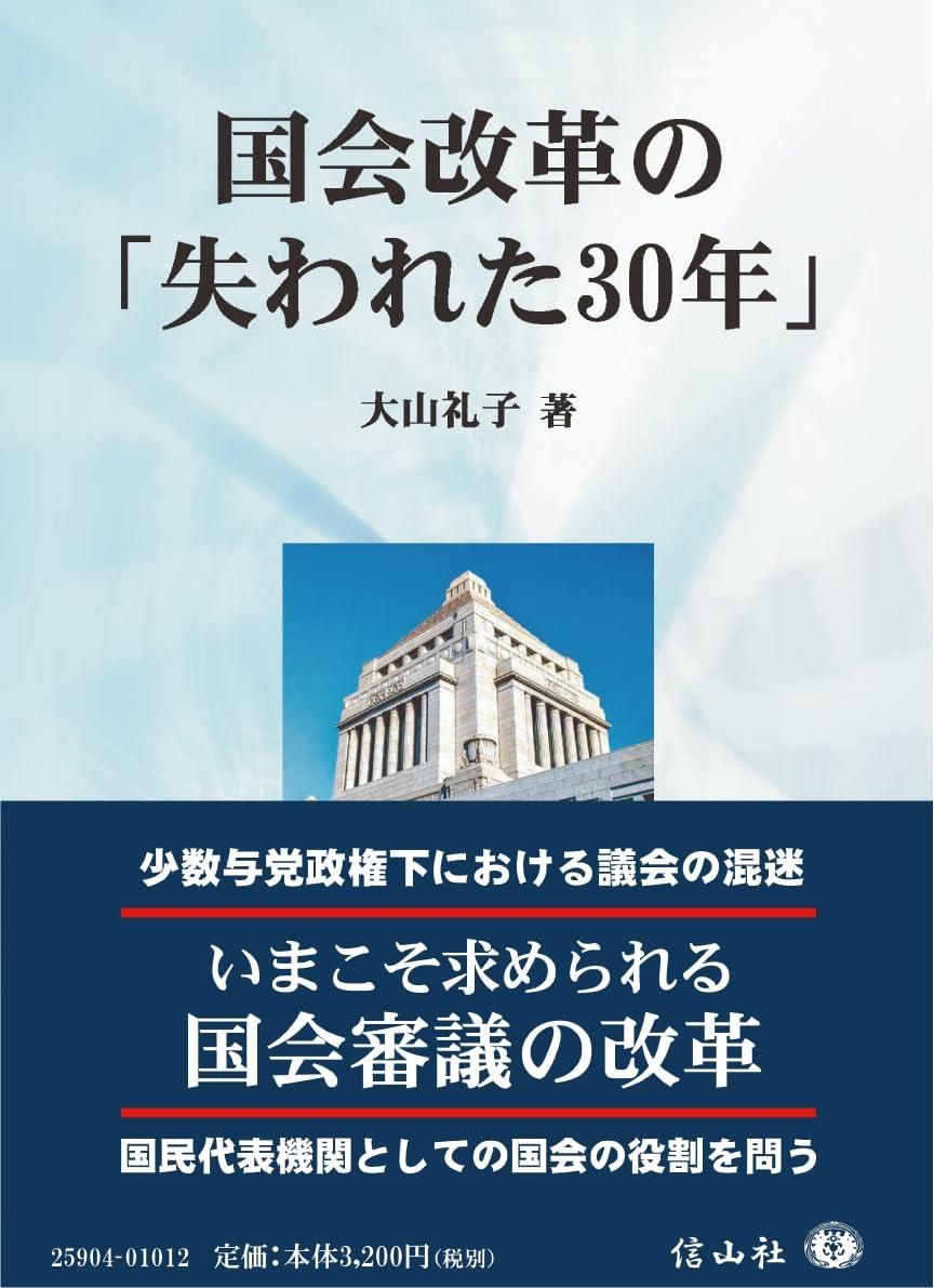 国会改革の「失われた30年」