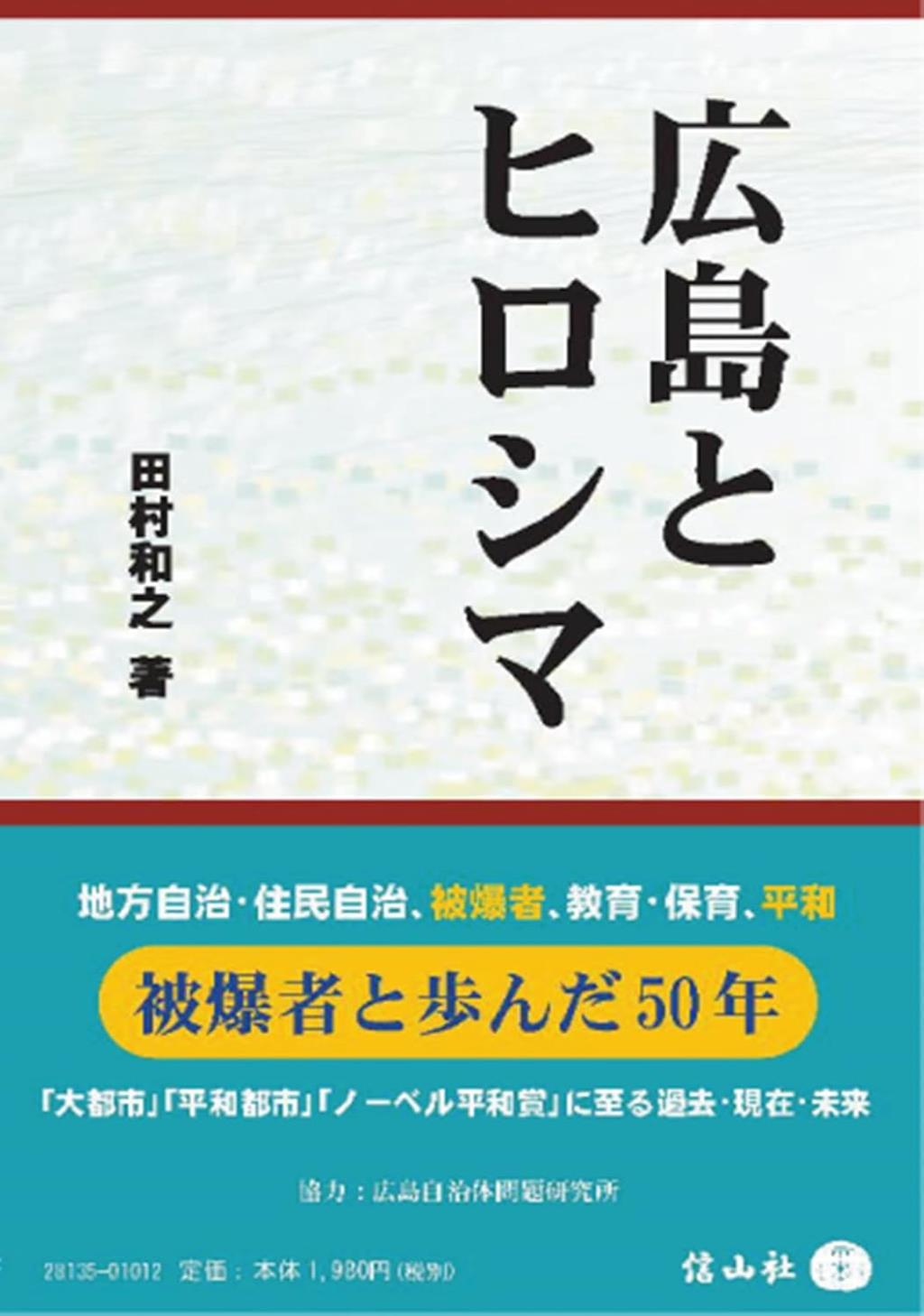 広島とヒロシマ