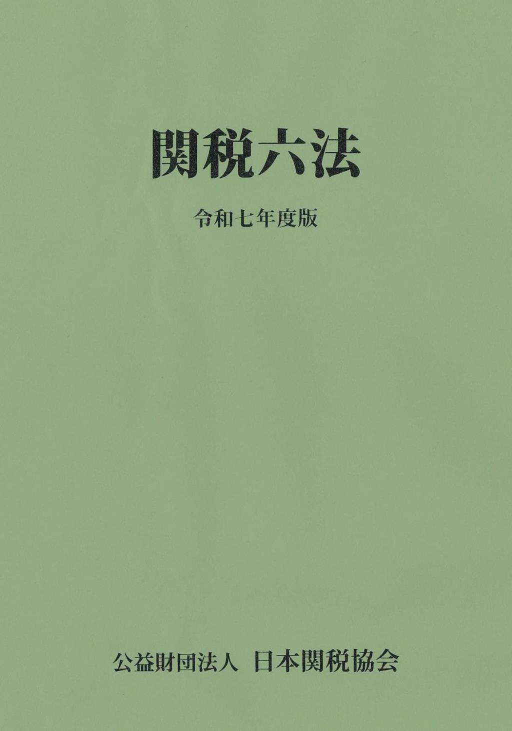 関税六法　令和七年度版