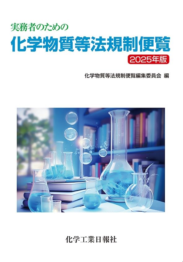 実務者のための化学物質等法規制便覧　2025年版