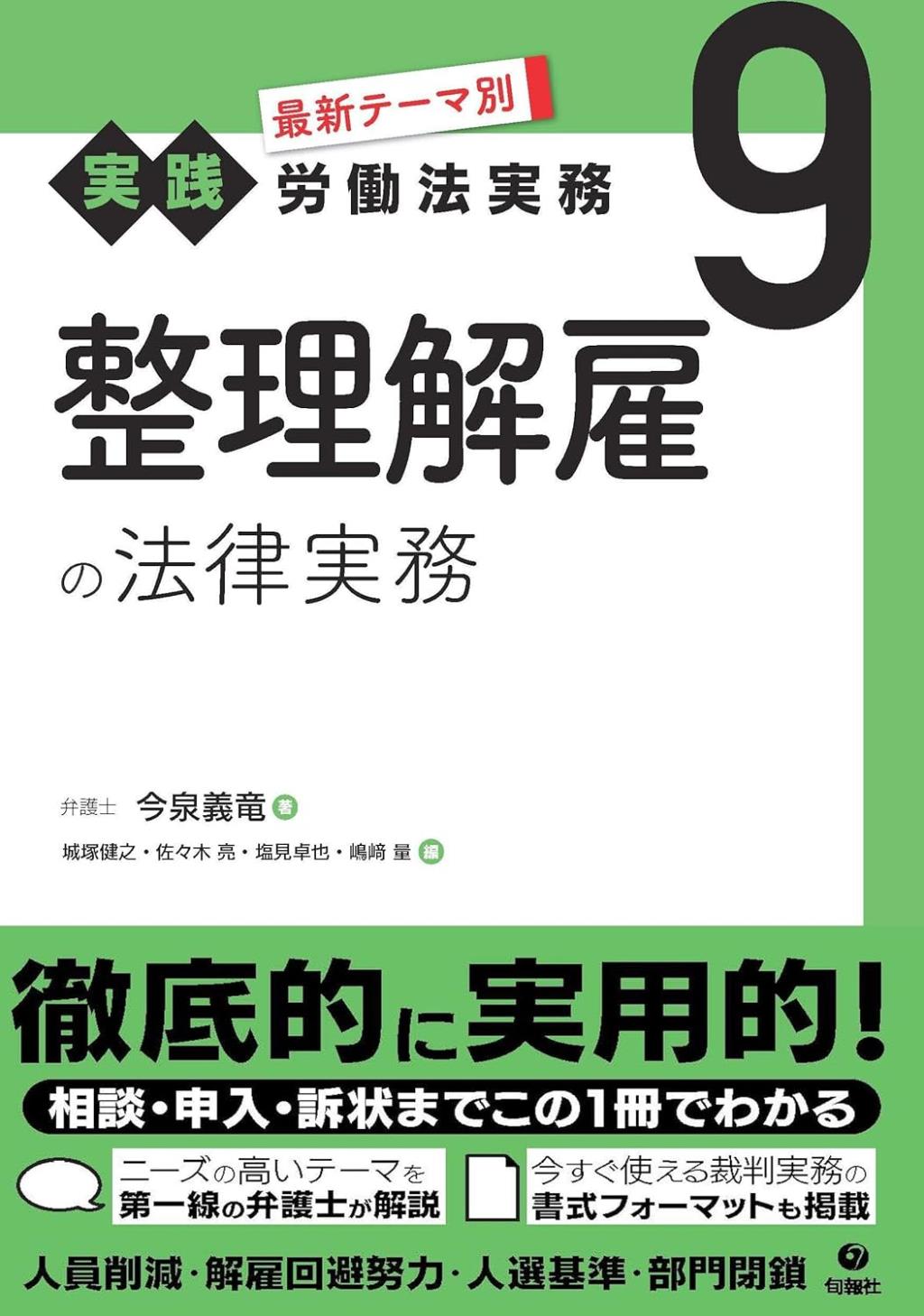 整理解雇の法律実務