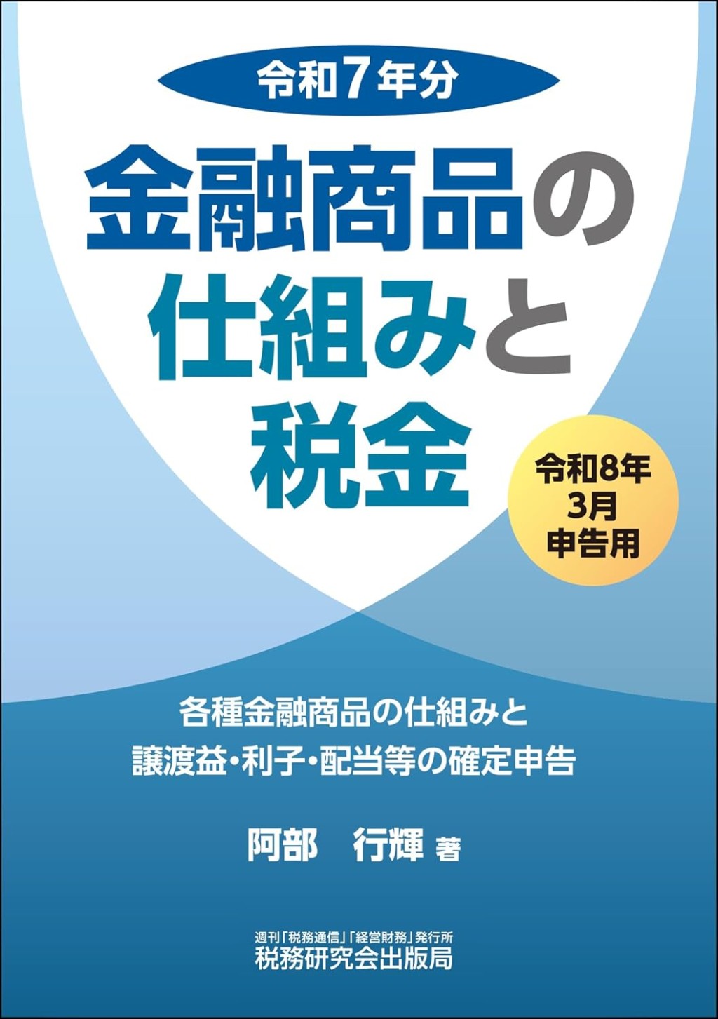 金融商品の仕組みと税金　令和8年3月申告用（令和7年分）
