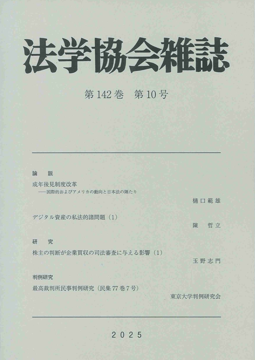 法学協会雑誌 第142巻 第10号 2025年10月号