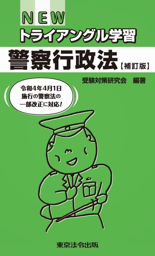 NEWトライアングル学習　警察行政法〔補訂版〕
