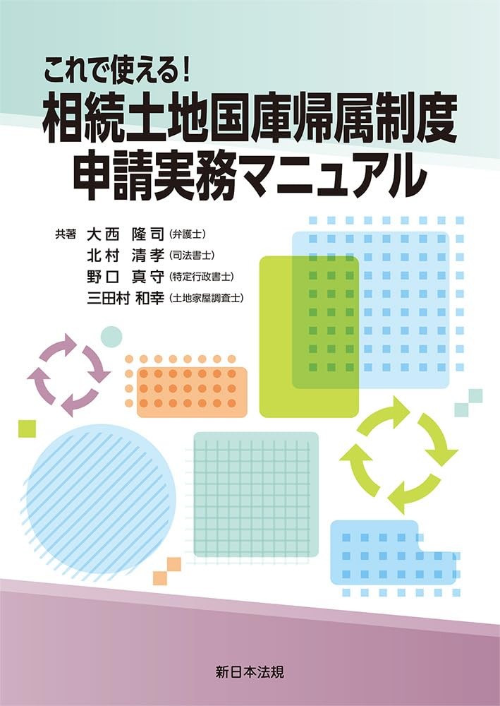 これで使える！相続土地国庫帰属制度　申請実務マニュアル