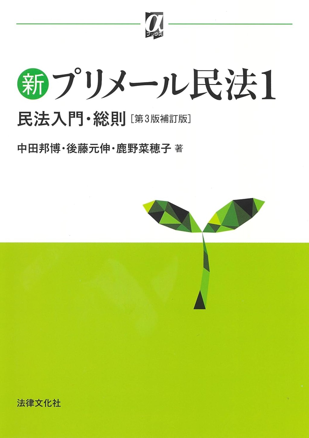 新プリメール民法1〔第3版補訂版〕