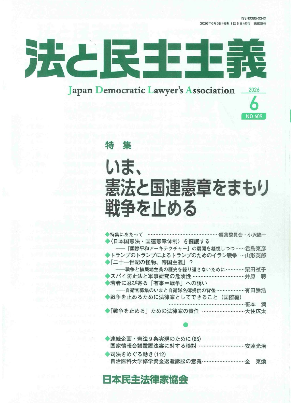 法と民主主義　2026年6月号　No.609