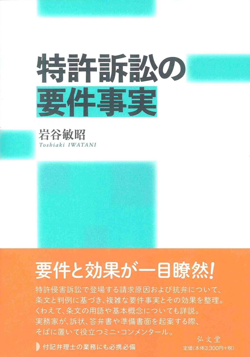 特許訴訟の要件事実