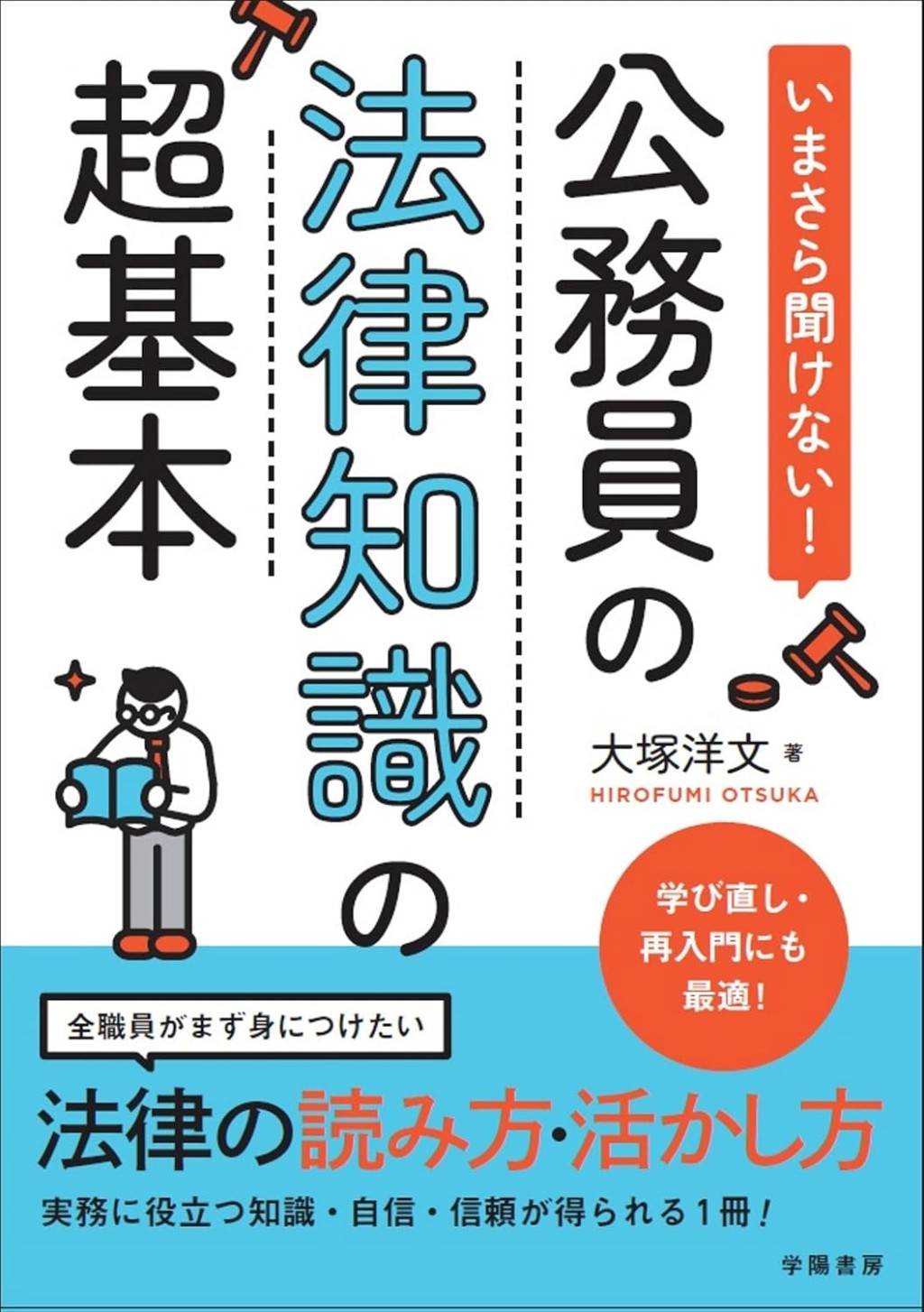 公務員の法律知識の超基本