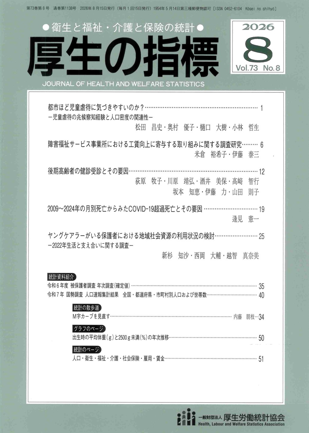 厚生の指標 2026年8月号 Vol.73 No.8 通巻第1138号