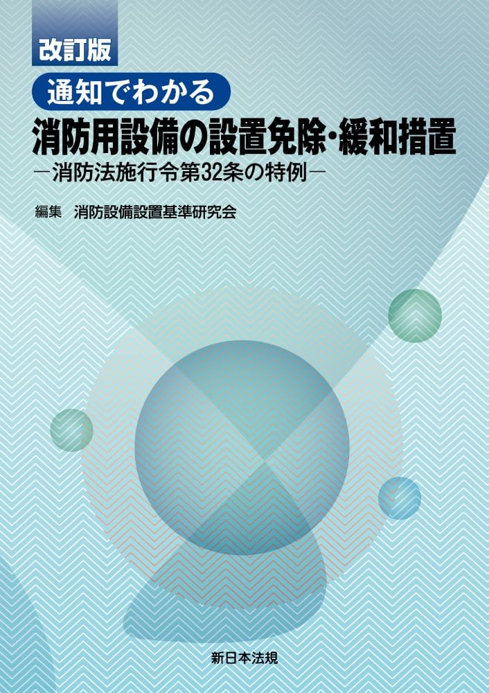 改訂版　通知でわかる　消防用設備の設置免除・緩和措置