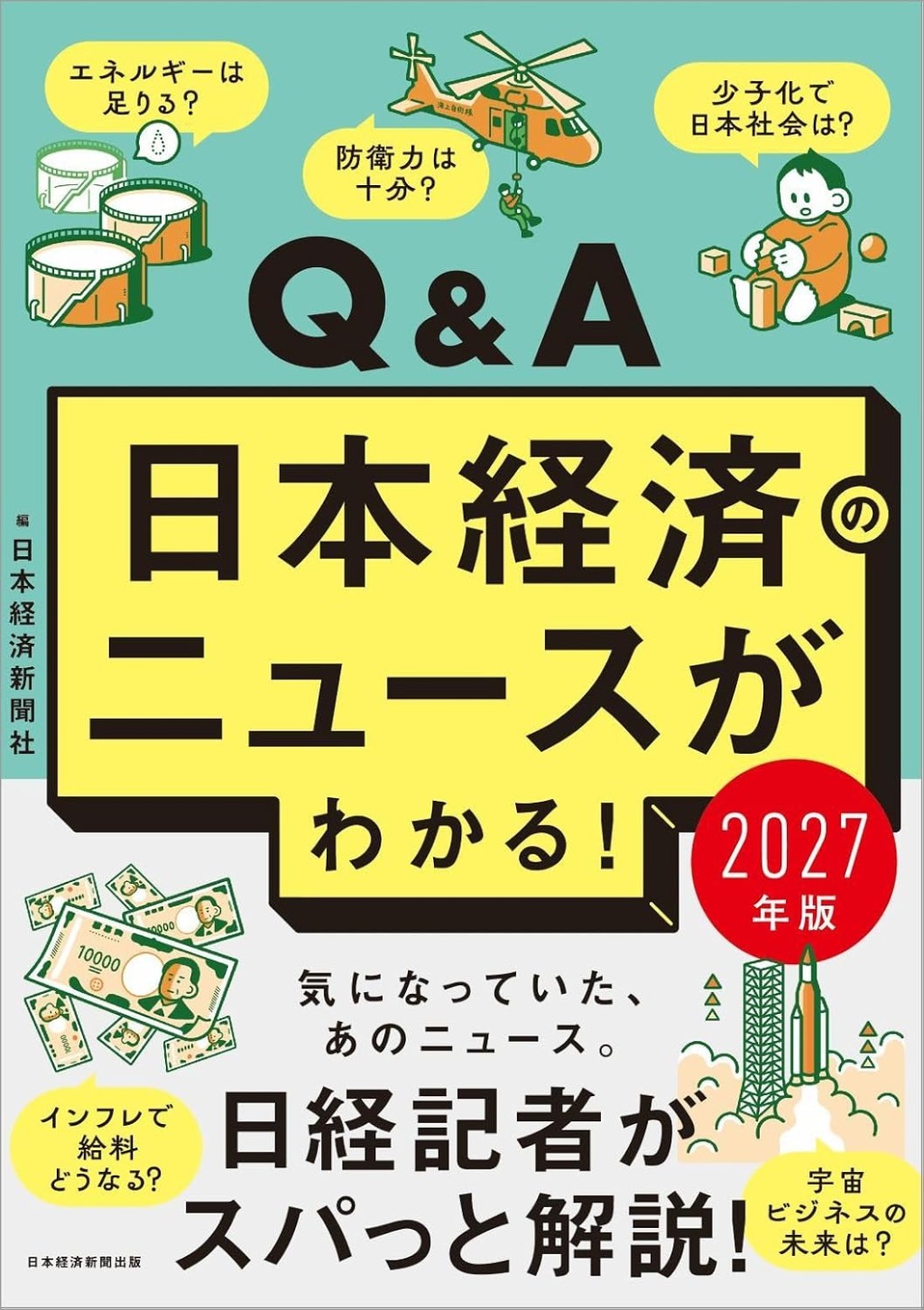 Q&A日本経済のニュースがわかる！　2027年版